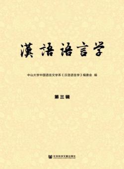 汉语语言学